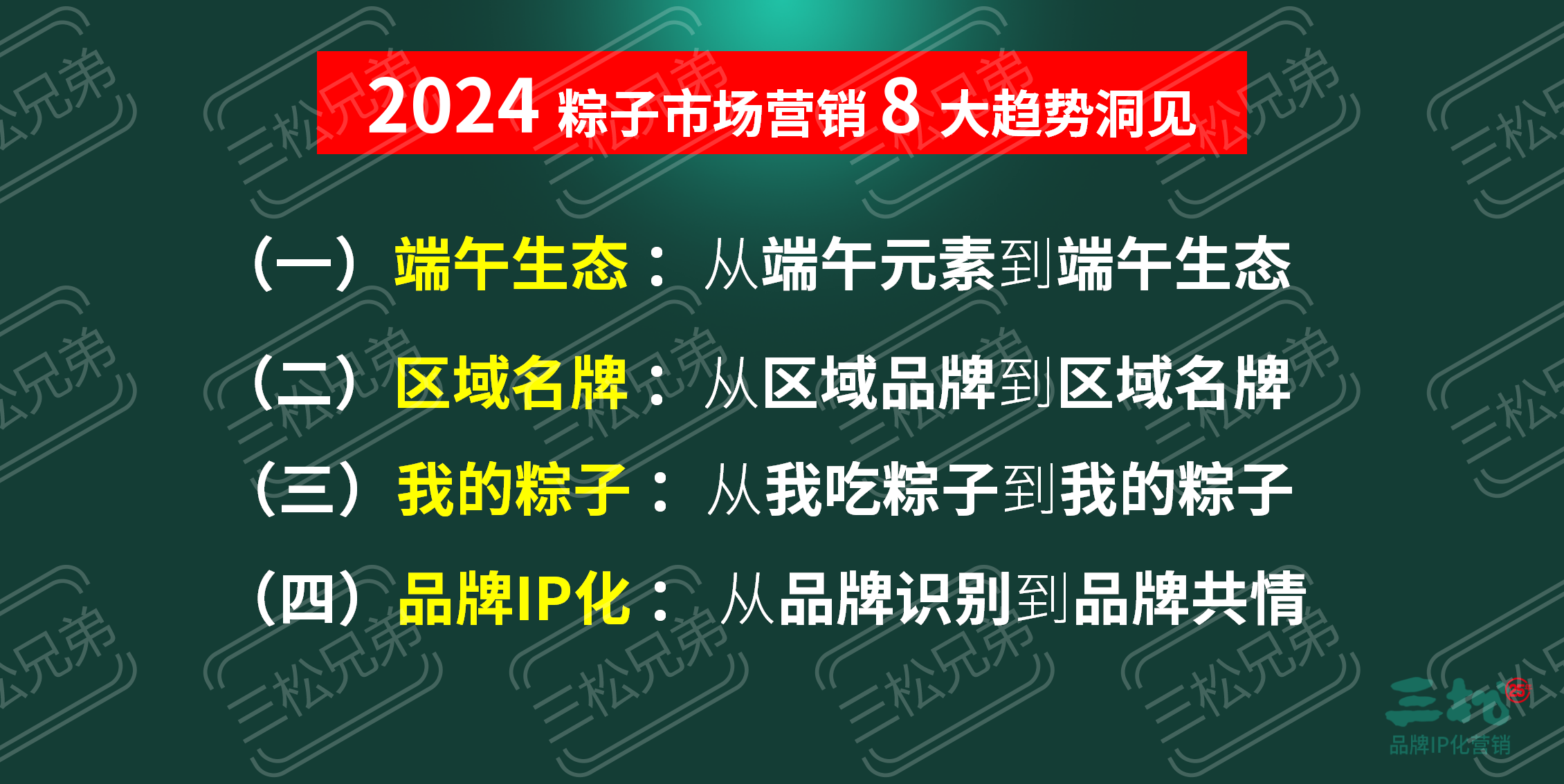 2024粽子品牌營(yíng)銷趨勢(shì)洞察-食業(yè)頭條_76.png