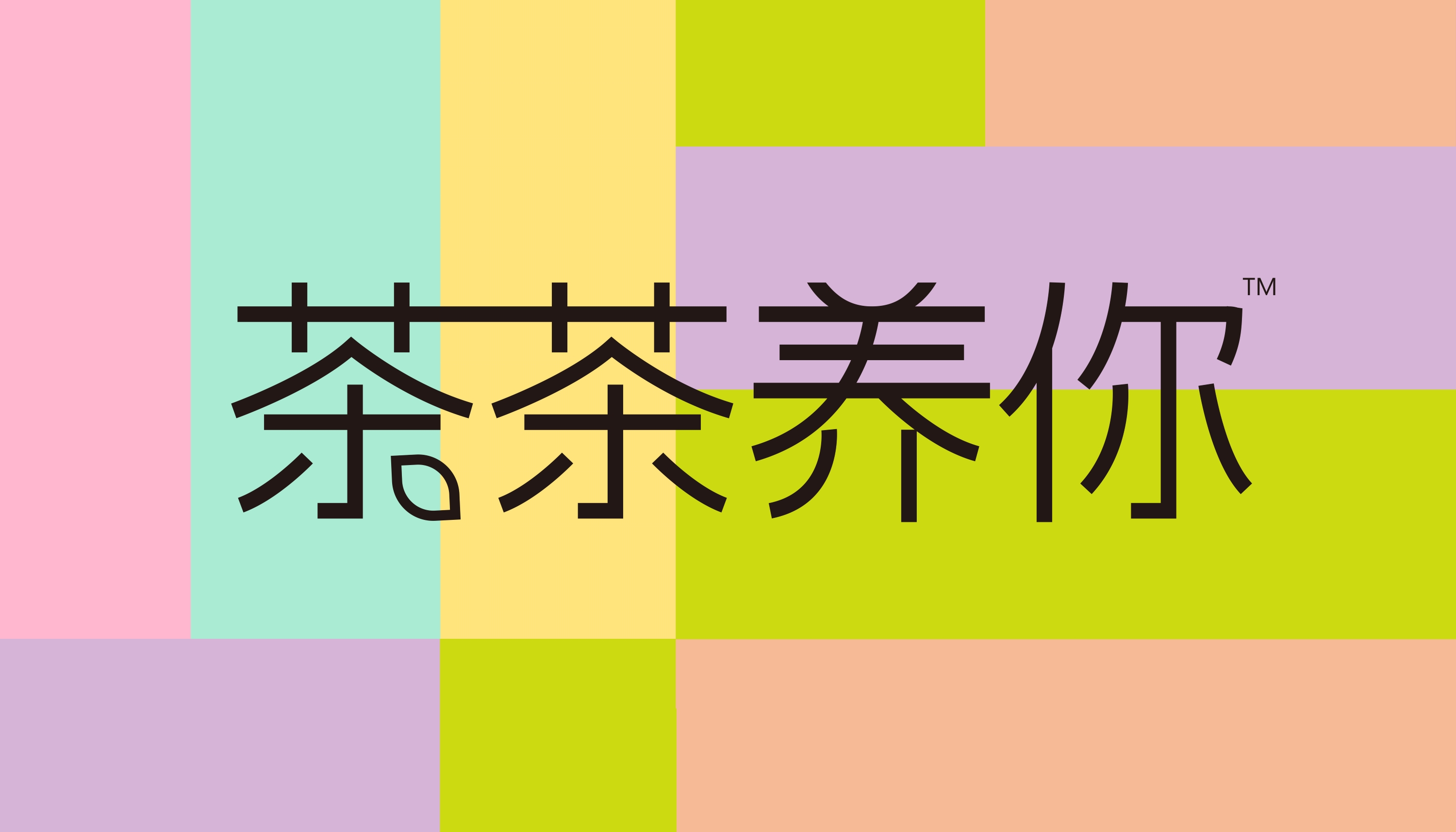 茶茶養(yǎng)你品牌.jpg