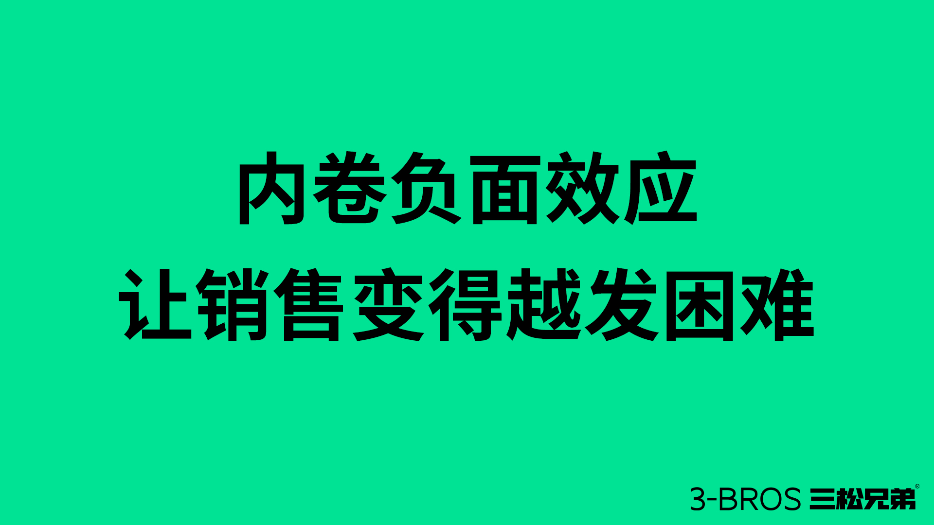 反內(nèi)卷競爭的時代需要1.jpg