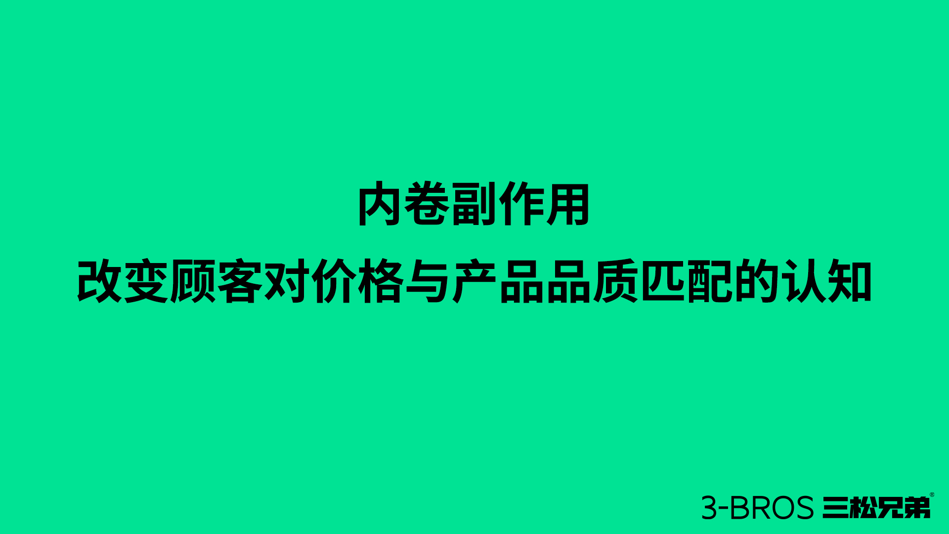 反內(nèi)卷競爭的時代需要2.jpg