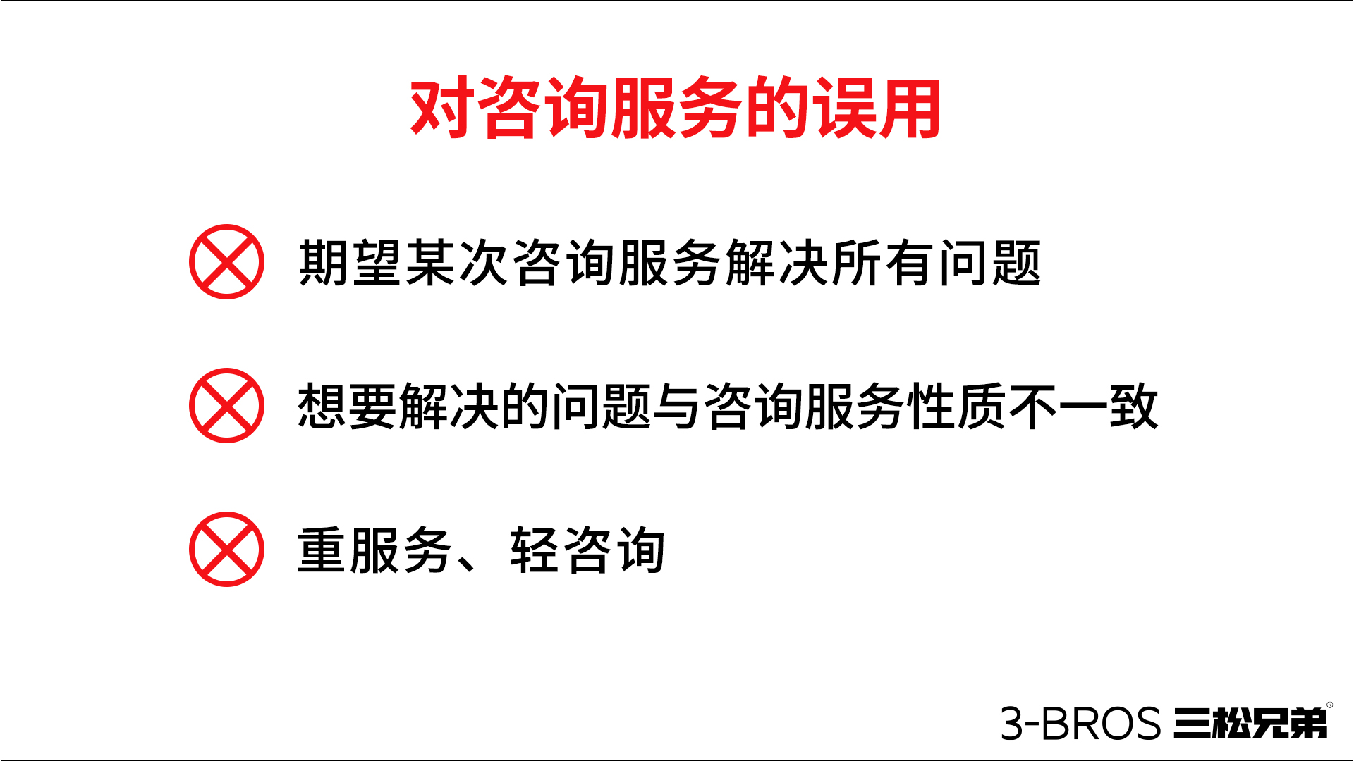 對咨詢服務的誤用.jpg
