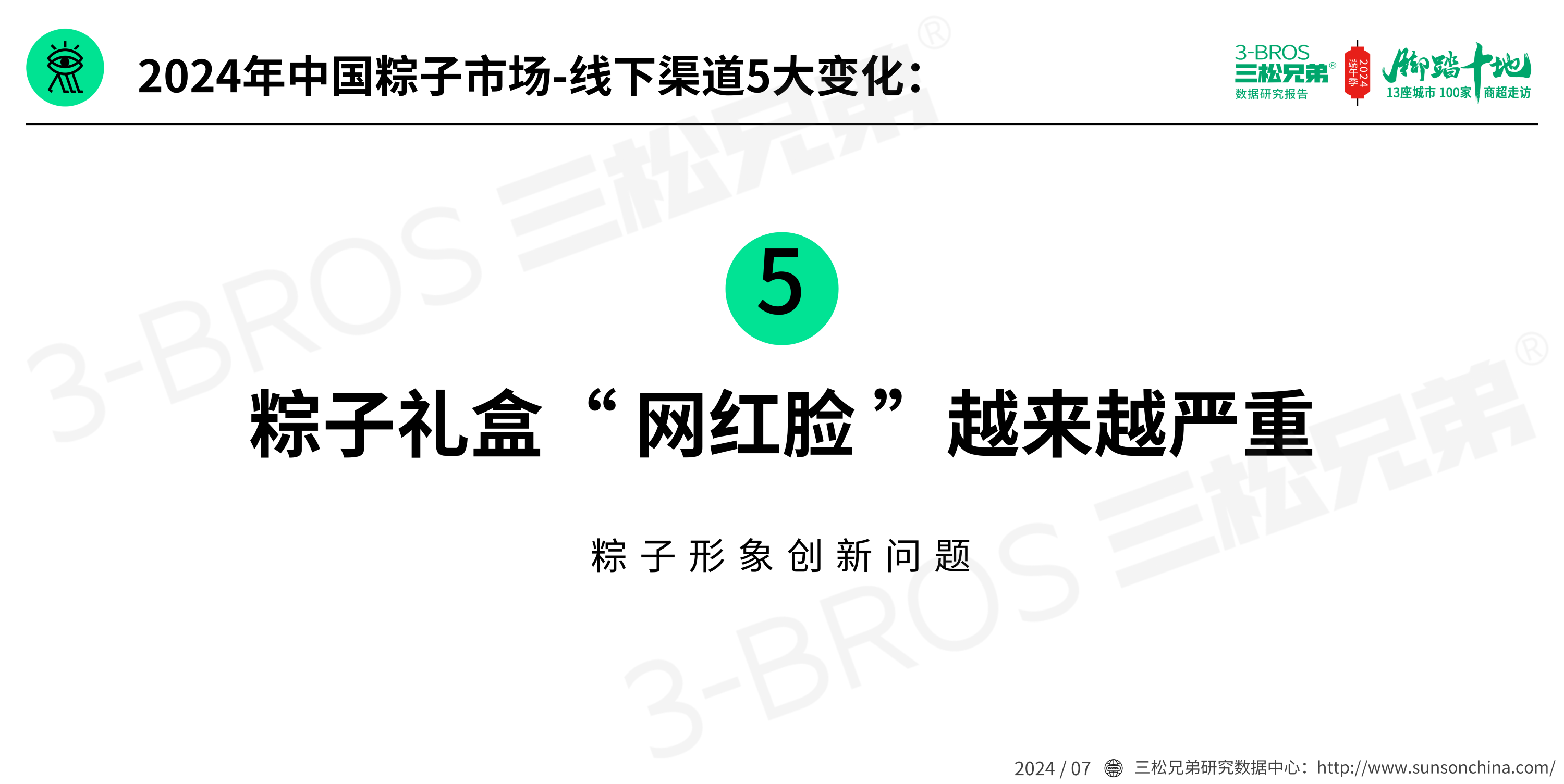 2024中國粽子市場調(diào)研報告(發(fā)送)_24.png