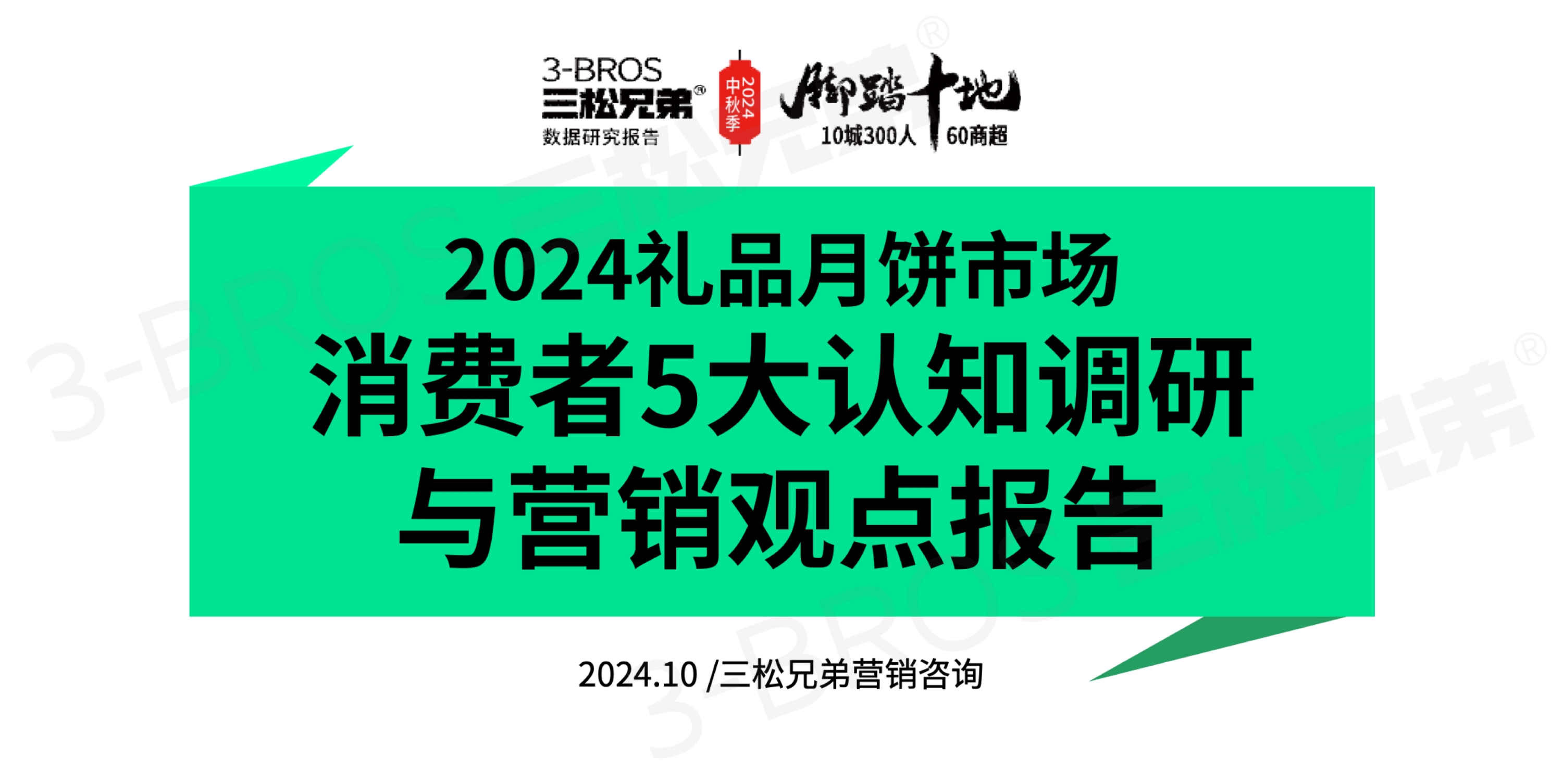 2024中國月餅市場調(diào)研報告(外發(fā)版)-1.jpg