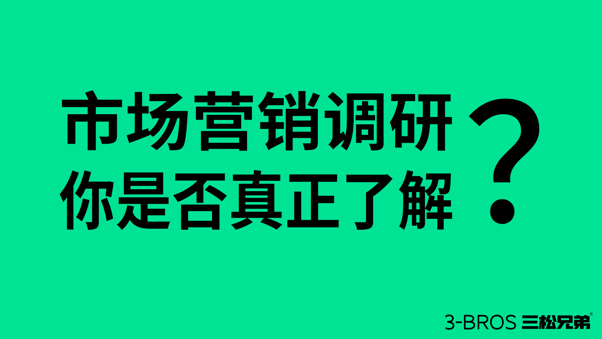 市場營銷調(diào)研的正確打開方式1.jpg