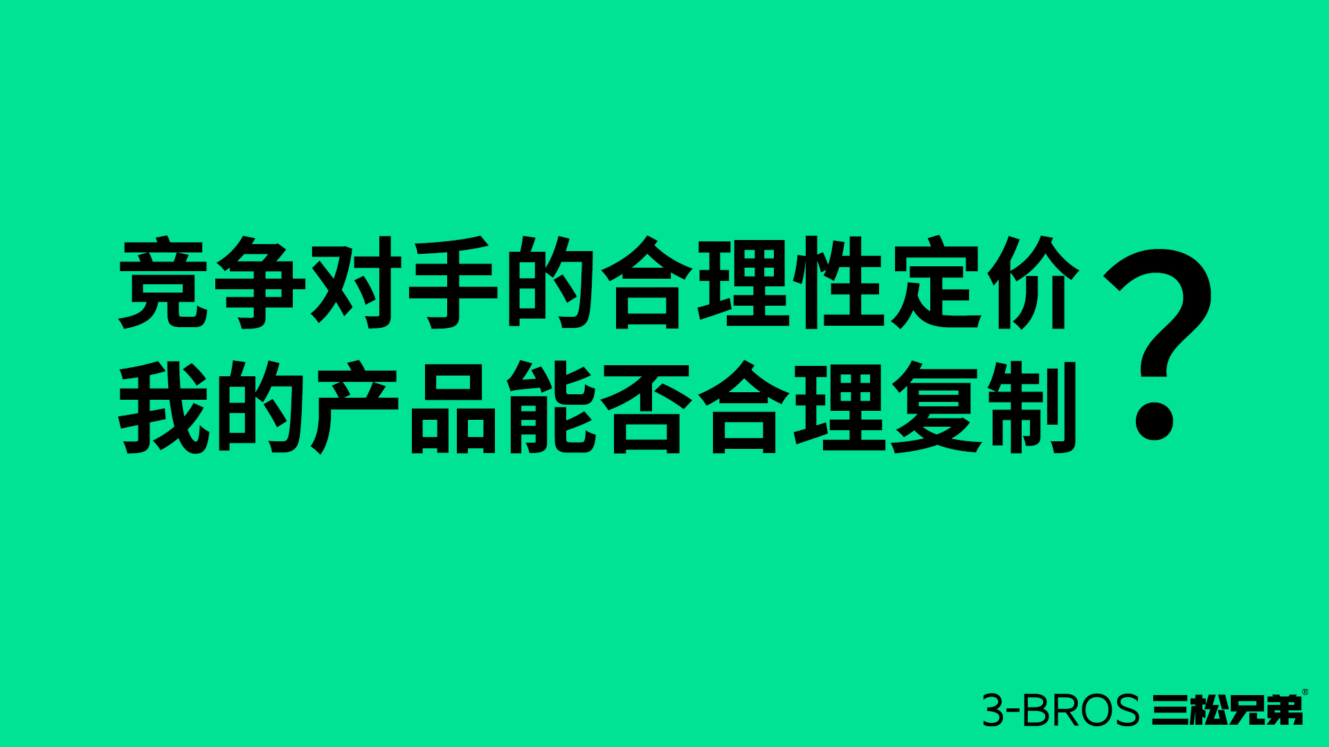 【應(yīng)用篇】如何為產(chǎn)品進行“合理性定價”1.jpg