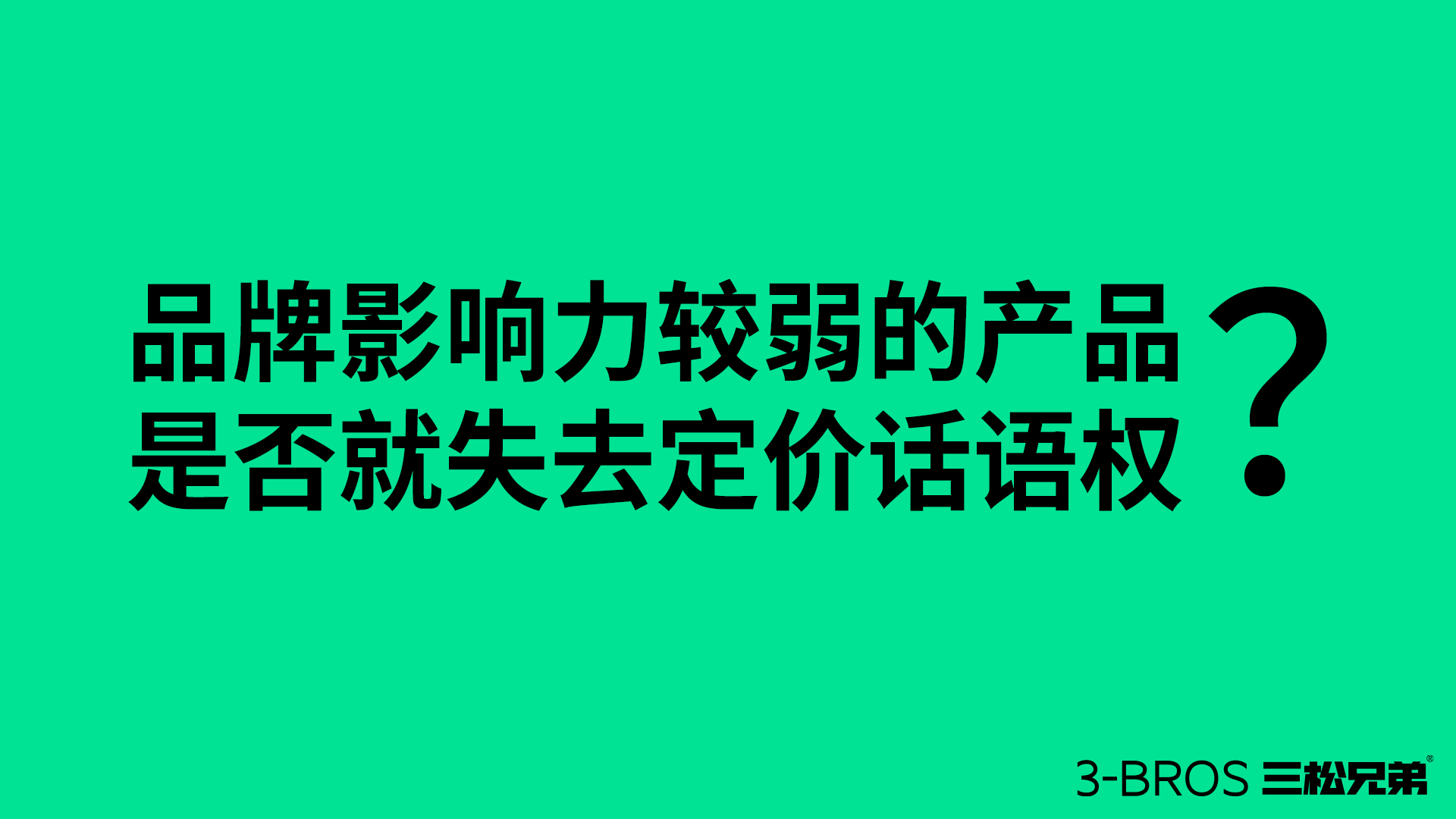 【應(yīng)用篇】如何為產(chǎn)品進行“合理性定價”3.jpg