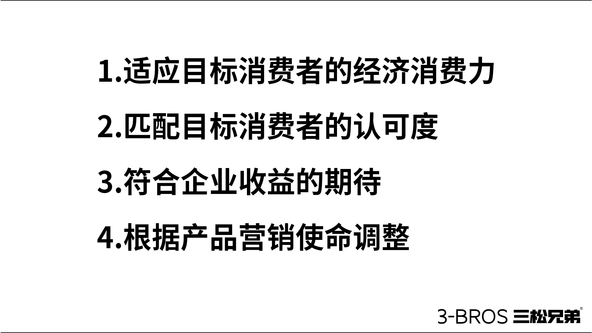 【應(yīng)用篇】如何為產(chǎn)品進行“合理性定價”5.jpg