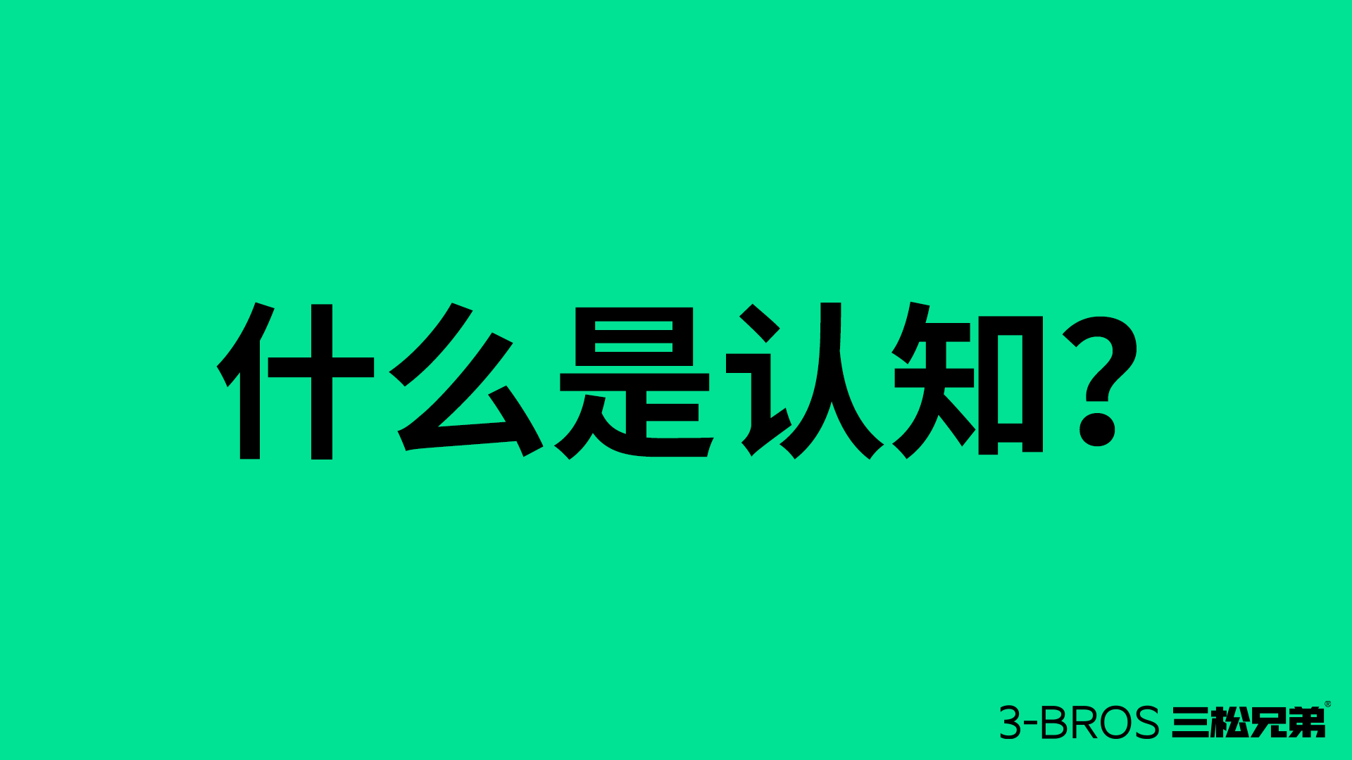 成功營(yíng)銷的命脈：活用消費(fèi)者認(rèn)知1.jpg