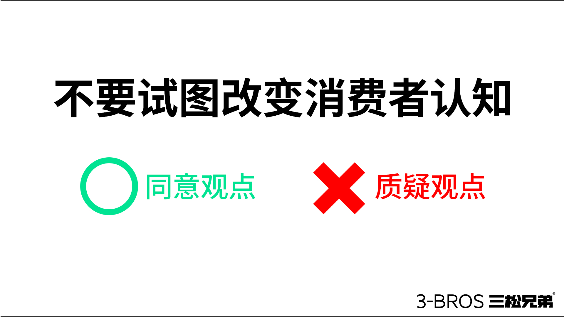 成功營(yíng)銷的命脈：活用消費(fèi)者認(rèn)知5.jpg