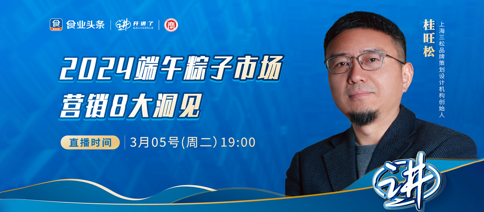 創(chuàng)始人桂旺松受邀參加食業(yè)頭條「開講了」直播，分享「023中國(guó)粽子市場(chǎng)十大現(xiàn)象」
