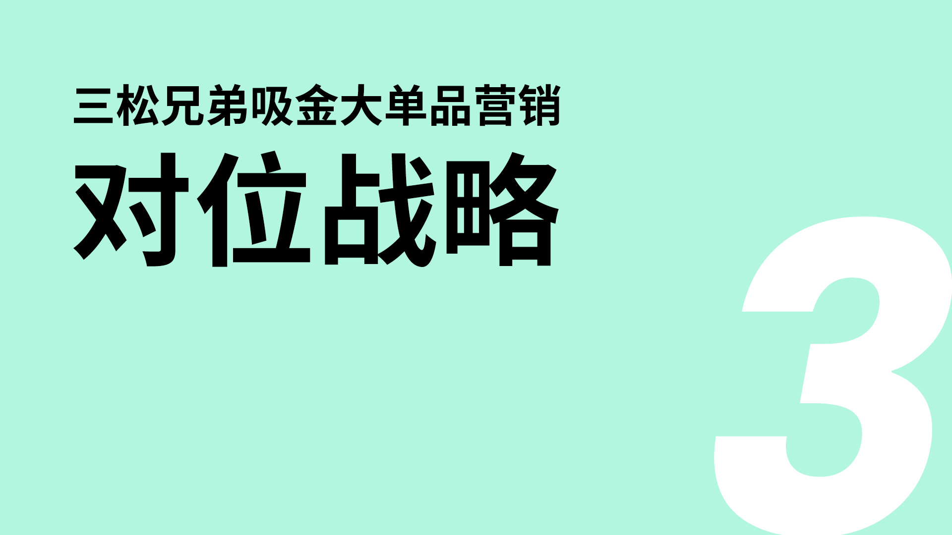 對位戰(zhàn)略