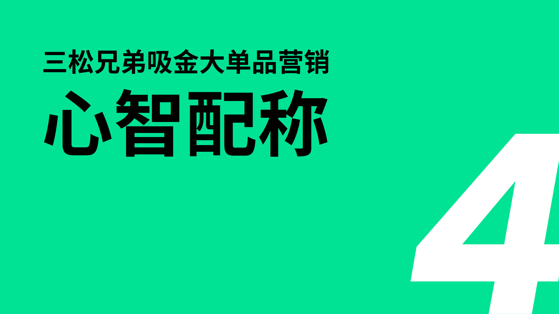 心智配稱