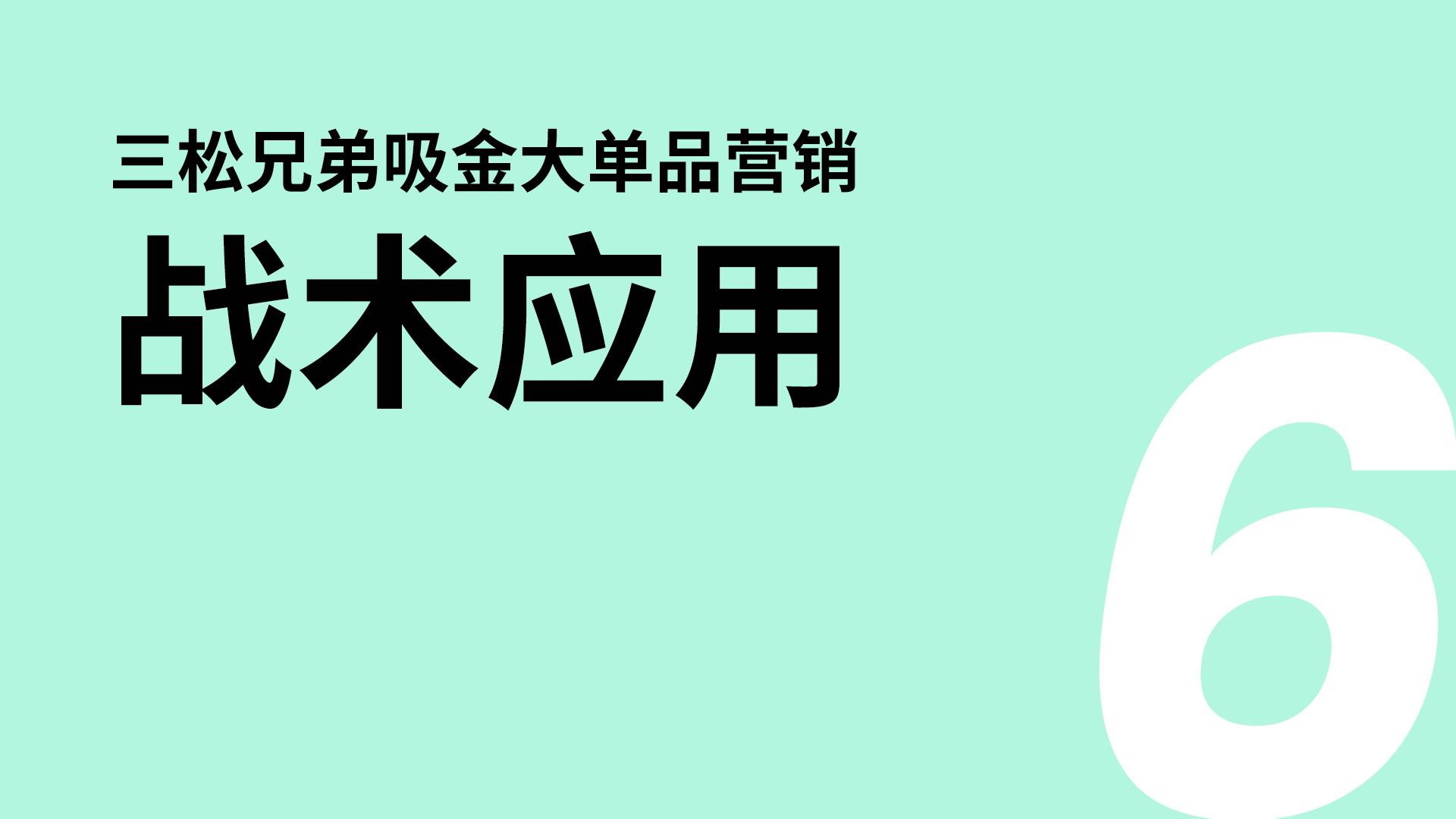 戰(zhàn)術(shù)應(yīng)用