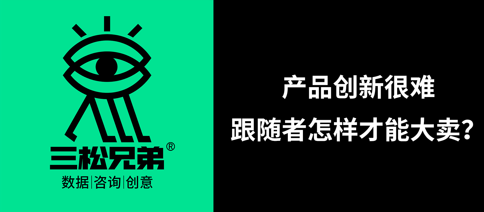 三松兄弟營(yíng)銷(xiāo)咨詢答疑 | 河南某肉制品著名品牌：現(xiàn)在產(chǎn)品創(chuàng)新很難，跟隨者怎樣才能大賣(mài)？