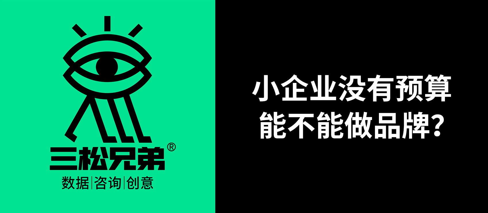 三松兄弟營(yíng)銷(xiāo)咨詢答疑 | 小企業(yè)沒(méi)有預(yù)算，能不能做品牌？