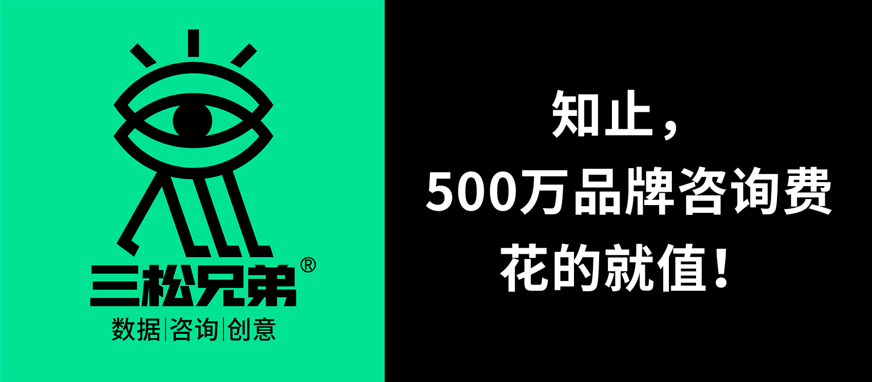 三松兄弟 | 知止，500萬(wàn)品牌咨詢費(fèi)花的就值！