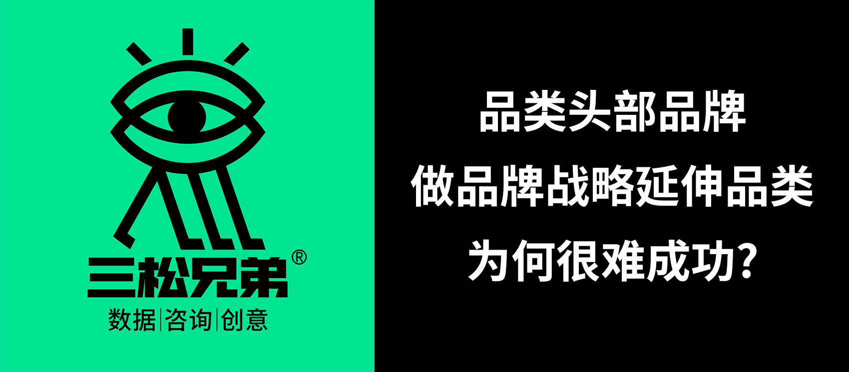 三松兄弟營(yíng)銷(xiāo)咨詢答疑 | 品類(lèi)頭部品牌做品牌戰(zhàn)略延伸品類(lèi)為何很難成功？
