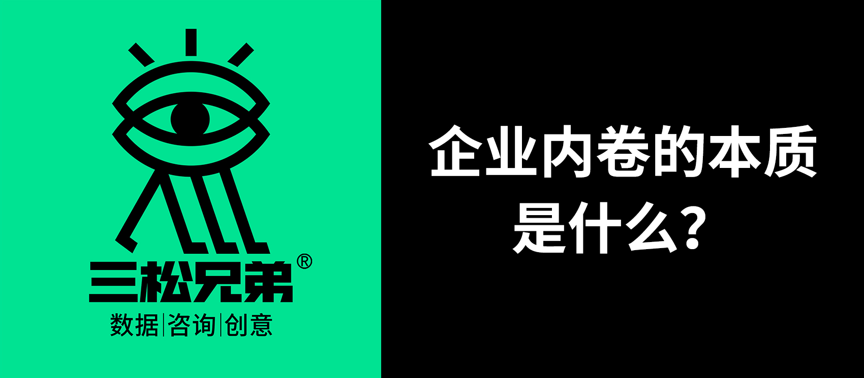 三松兄弟營(yíng)銷(xiāo)咨詢答疑 | 企業(yè)內(nèi)卷的本質(zhì)是什么？