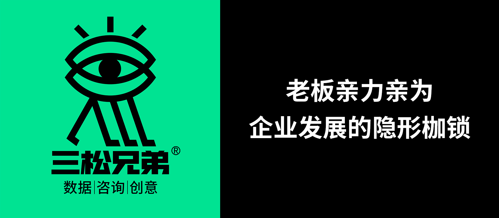 三松兄弟 | 老板親力親為，企業(yè)發(fā)展的隱形枷鎖