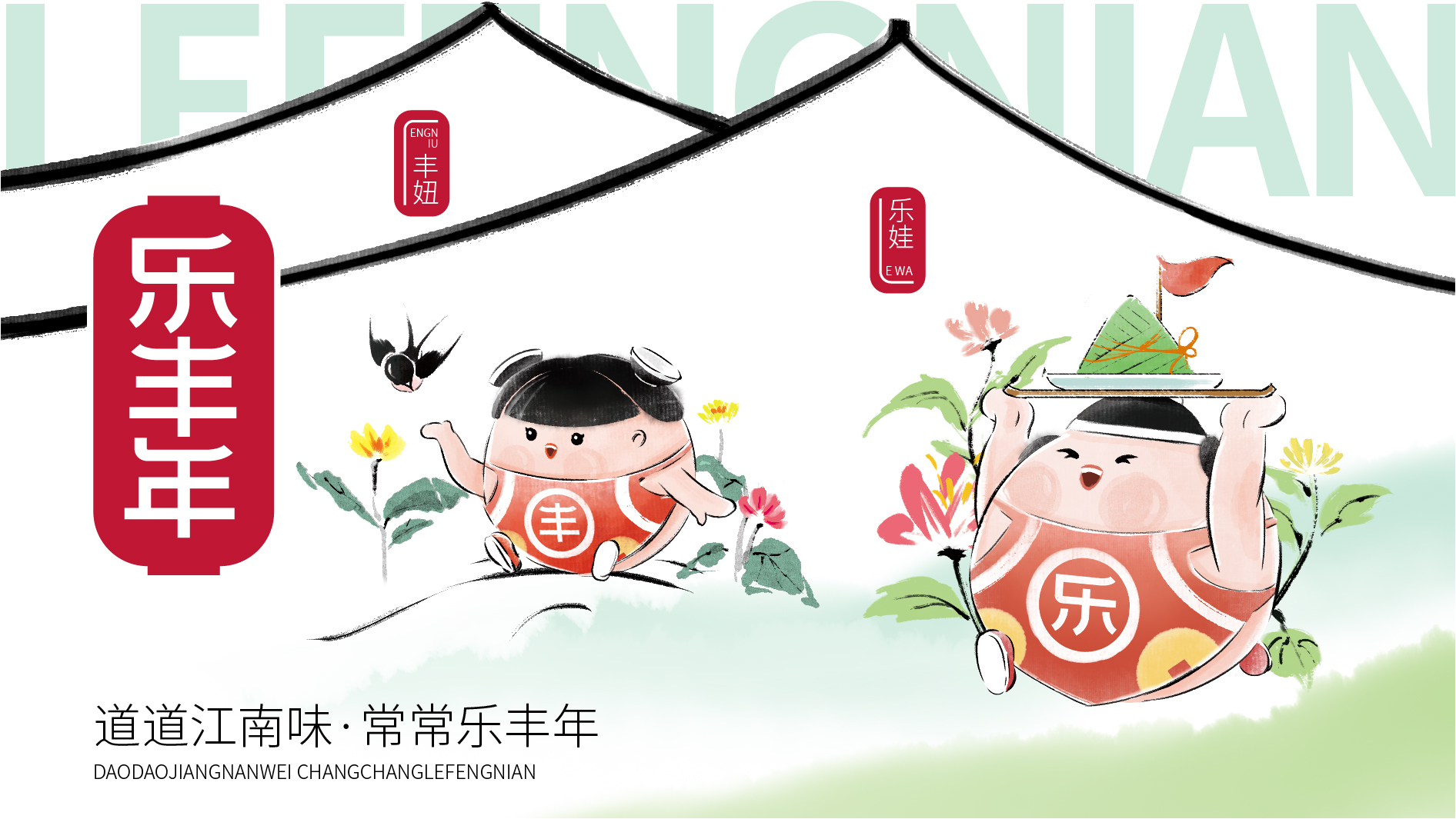 樂(lè)豐年