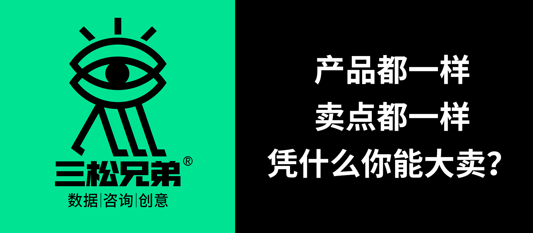 三松兄弟營(yíng)銷(xiāo)咨詢答疑 | 產(chǎn)品、賣(mài)點(diǎn)都一樣，憑什么你能大賣(mài)？