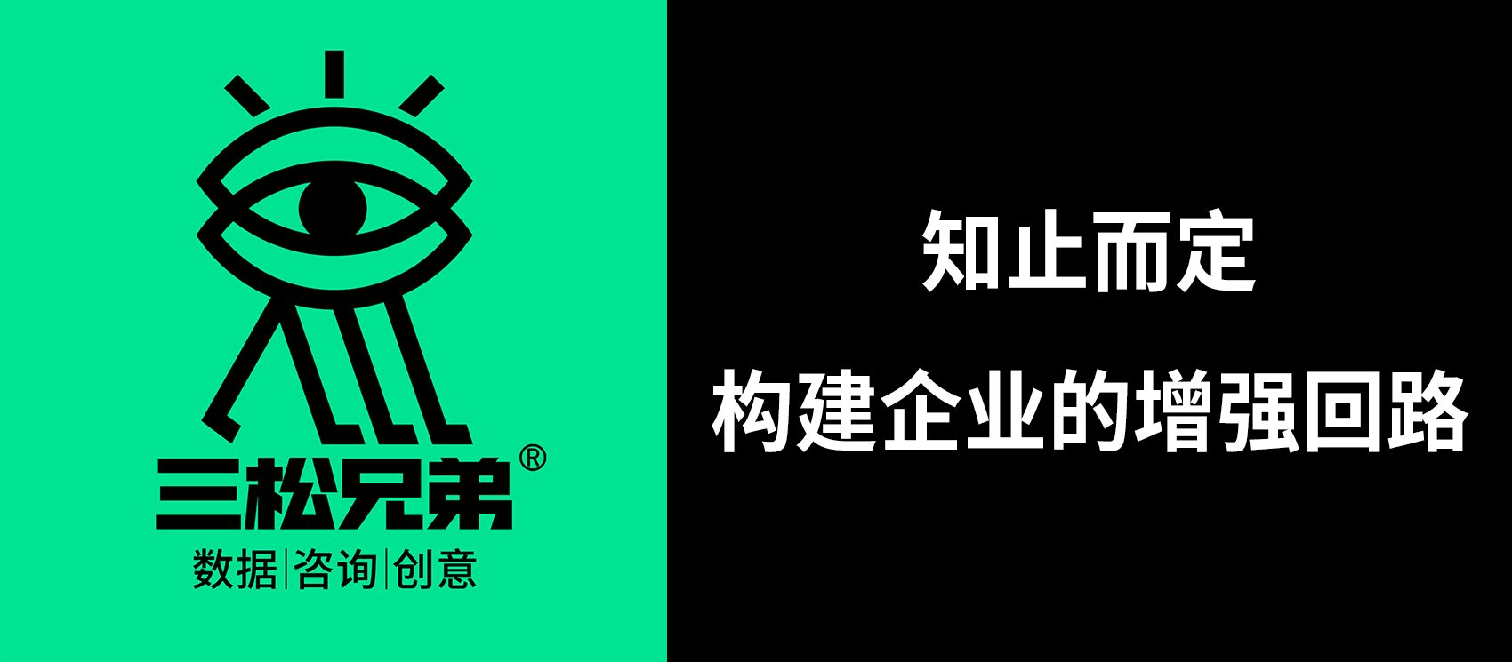 三松兄弟 | 知止而定，構(gòu)建企業(yè)的增強(qiáng)回路