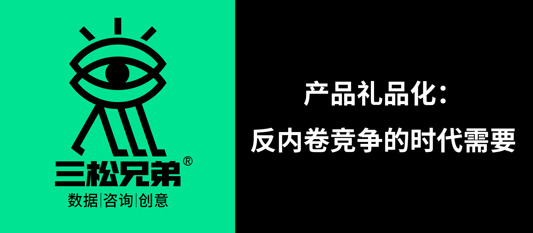 產(chǎn)品禮品化：反內(nèi)卷競(jìng)爭(zhēng)的時(shí)代需要