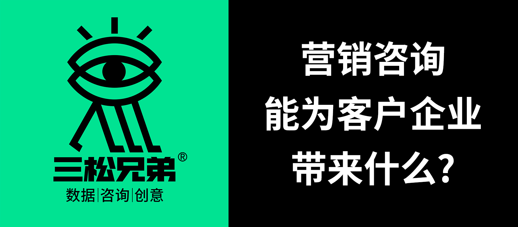 三松兄弟｜營(yíng)銷(xiāo)咨詢能為客戶企業(yè)帶來(lái)什么