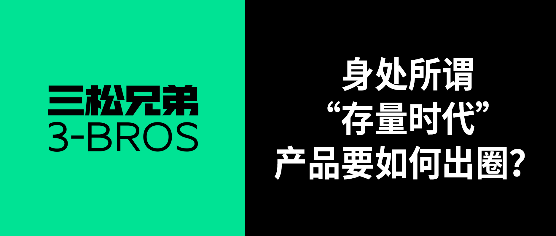 三松兄弟 | 身處所謂“存量時(shí)代”，產(chǎn)品要如何出圈