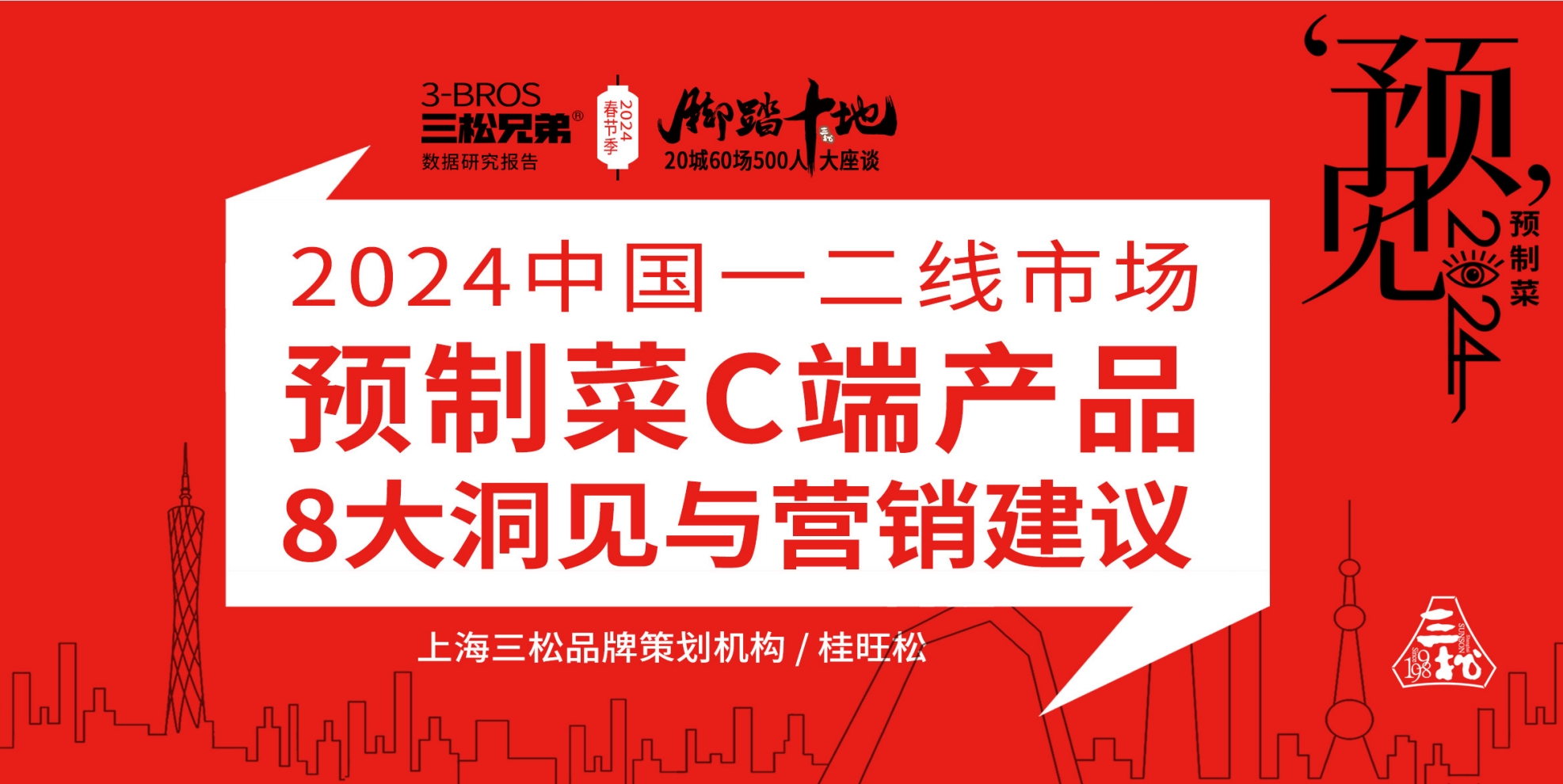 三松兄弟營銷數(shù)據(jù) | 2024年預制菜市場消費趨勢分析報告