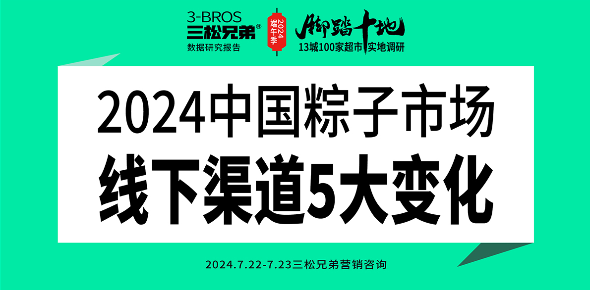 三松兄弟營(yíng)銷(xiāo)數(shù)據(jù) |2024中國(guó)粽子市場(chǎng)線(xiàn)下渠道5大變化