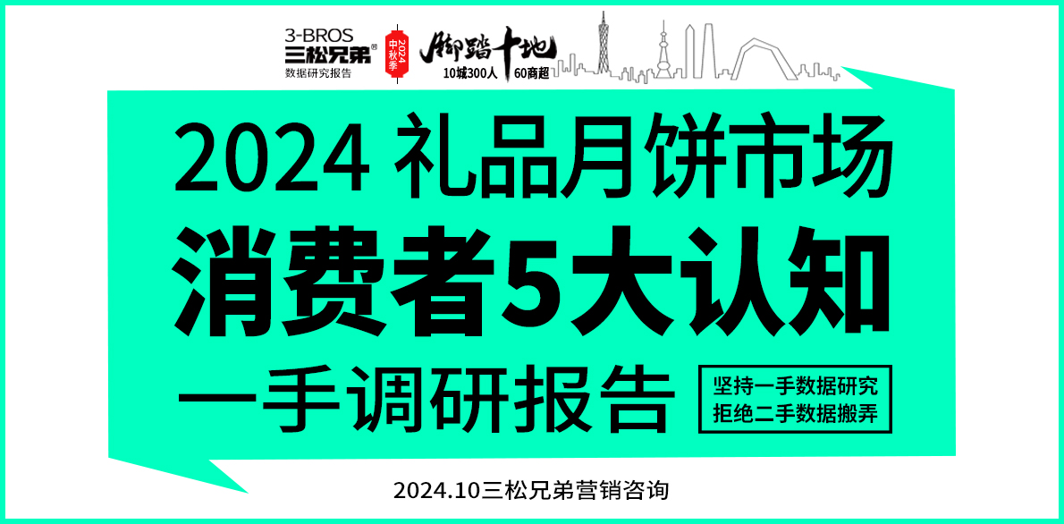 三松兄弟營(yíng)銷(xiāo)數(shù)據(jù) |2024禮品月餅市場(chǎng)消費(fèi)者5大認(rèn)知調(diào)研與營(yíng)銷(xiāo)觀(guān)點(diǎn)報(bào)告