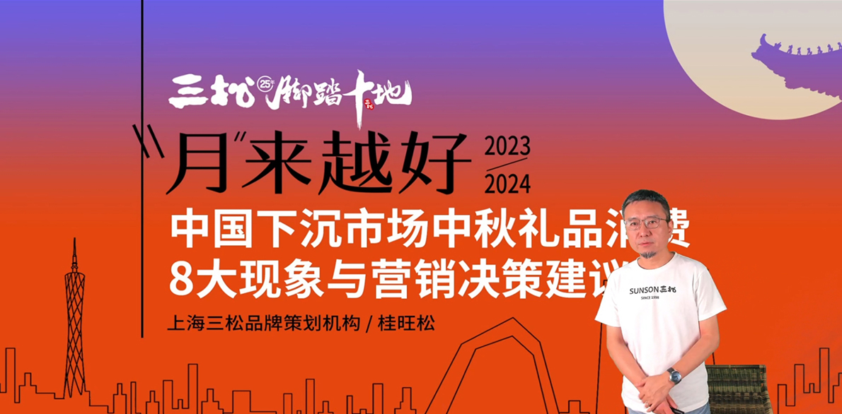 三松兄弟營銷數(shù)據(jù) | 2023中國下沉市場中秋禮品消費現(xiàn)象與營銷建議