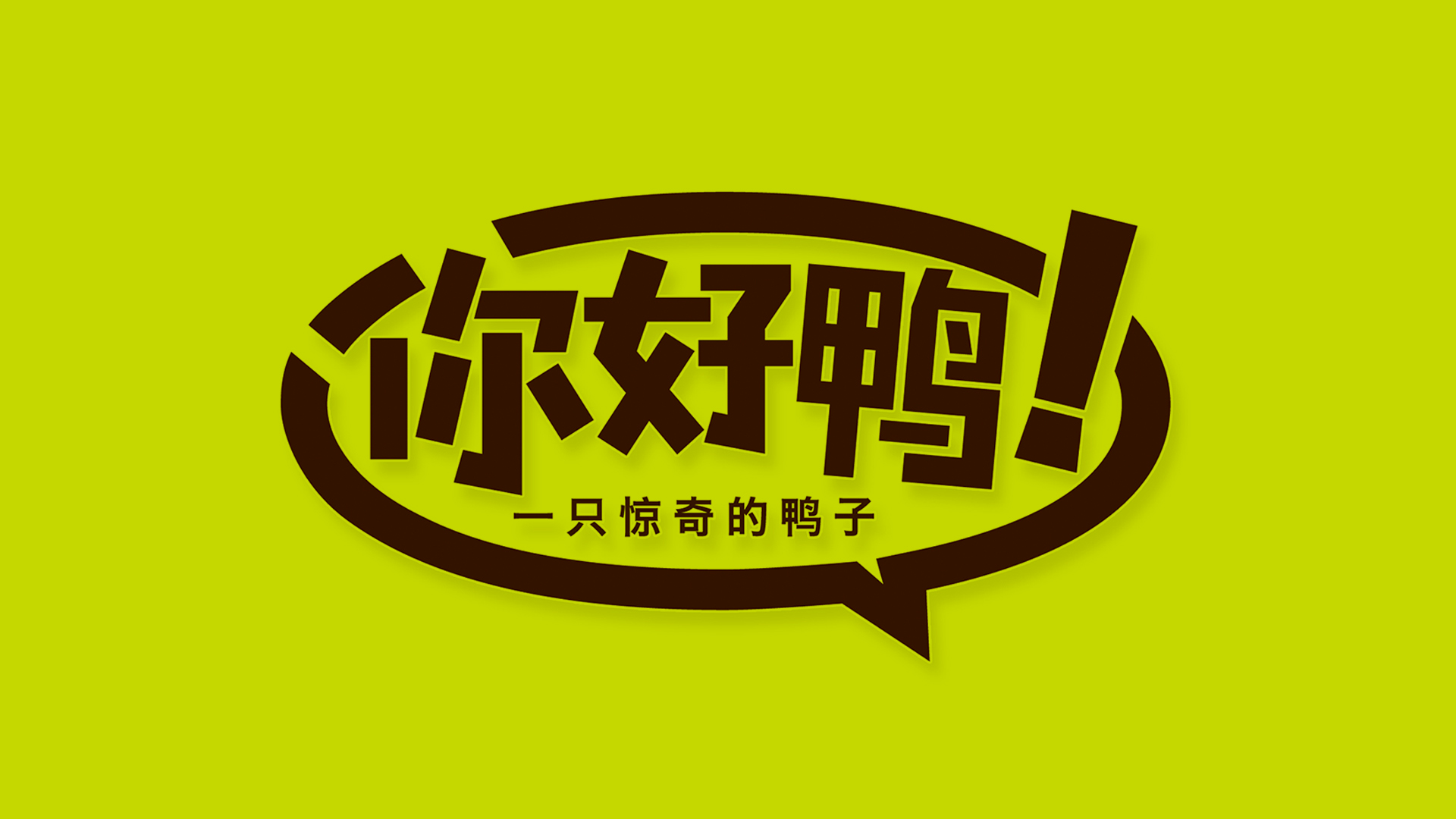 吸金大單品戰(zhàn)略營(yíng)銷(xiāo)全案——“你好鴨”休閑鹵鴨