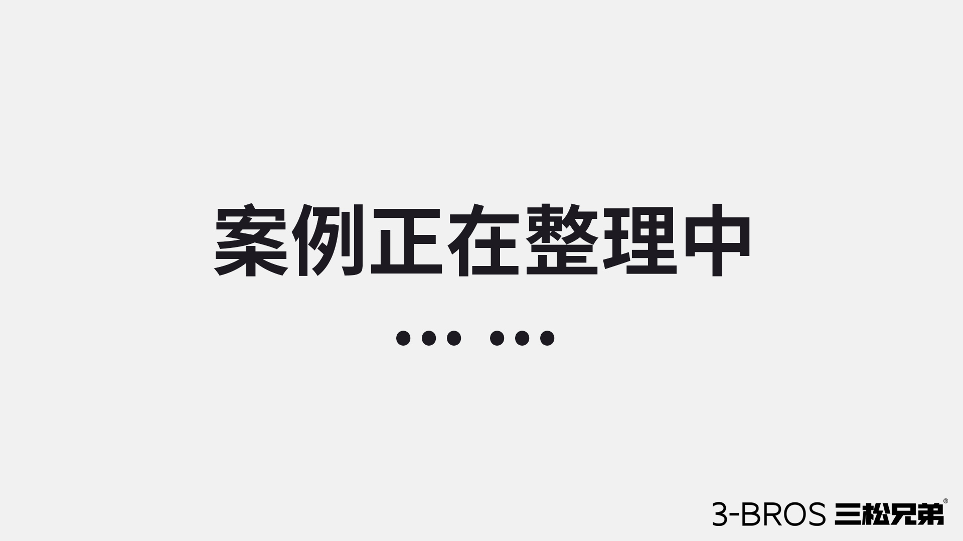 案例正在整理中......