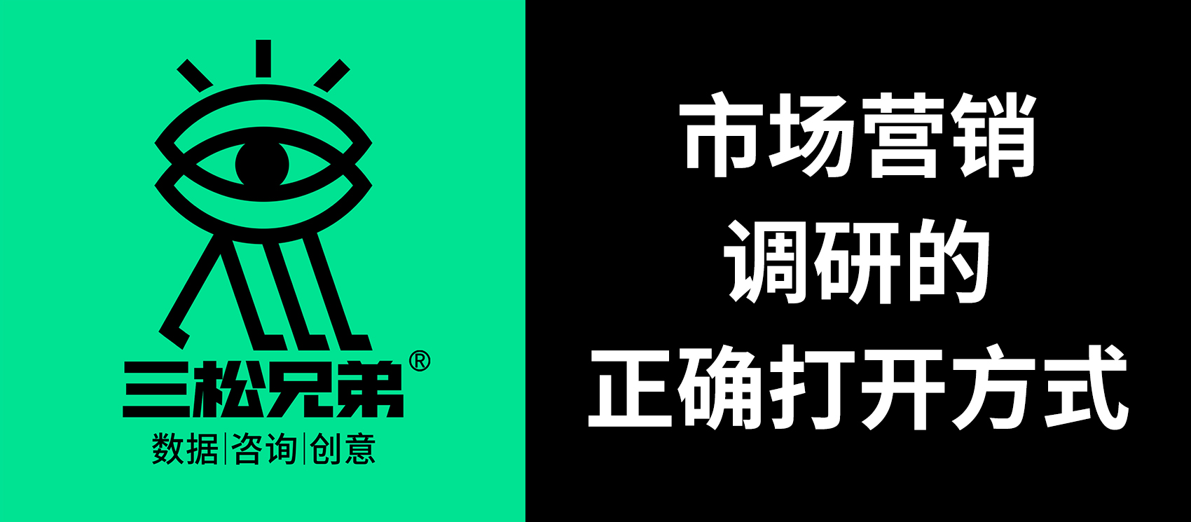 三松兄弟 | 市場(chǎng)營(yíng)銷(xiāo)調(diào)研的正確打開(kāi)方式