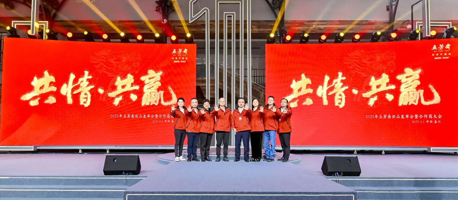 五芳齋2025年新品發(fā)布會(huì)恢弘開(kāi)啟，“三松兄弟”助力品牌戰(zhàn)略升級(jí)