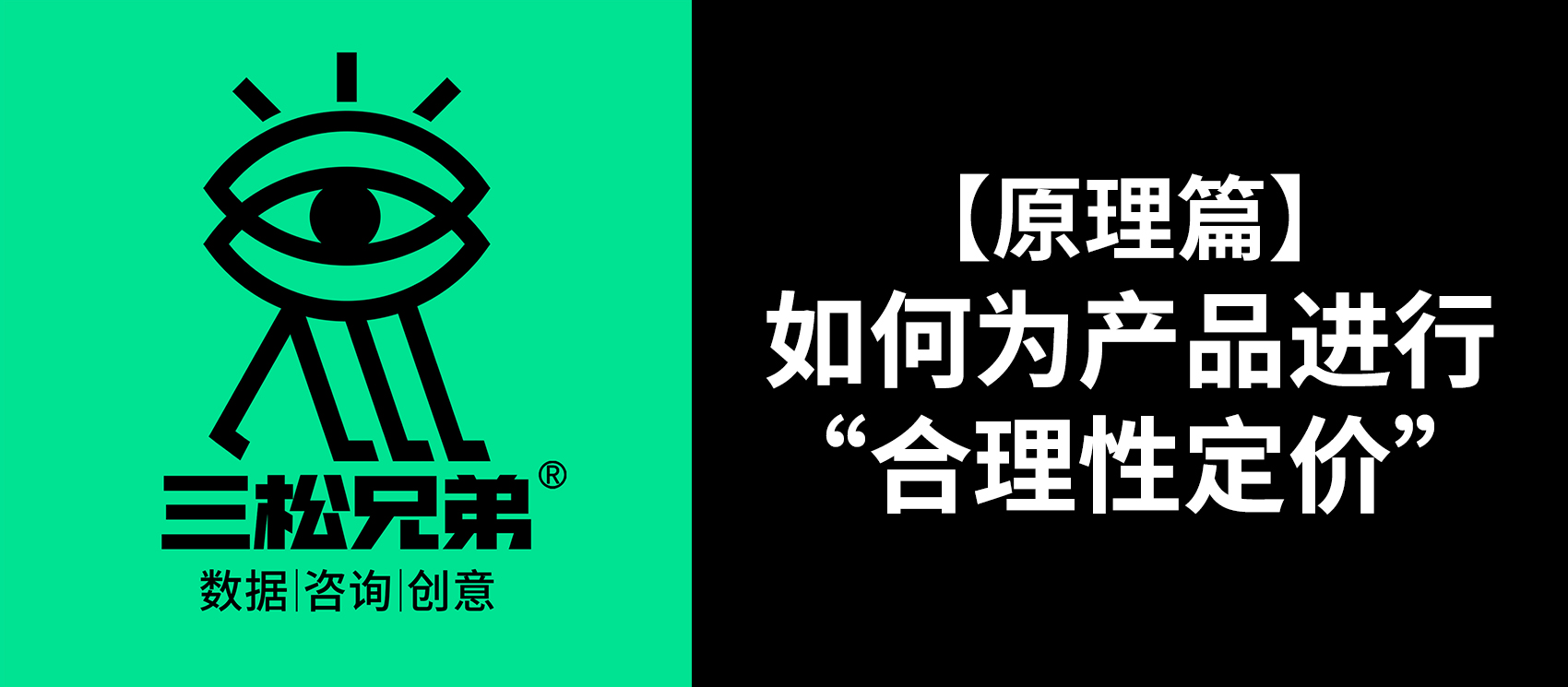 三松兄弟 | 【原理篇】如何為產(chǎn)品進(jìn)行“合理性定價(jià)”