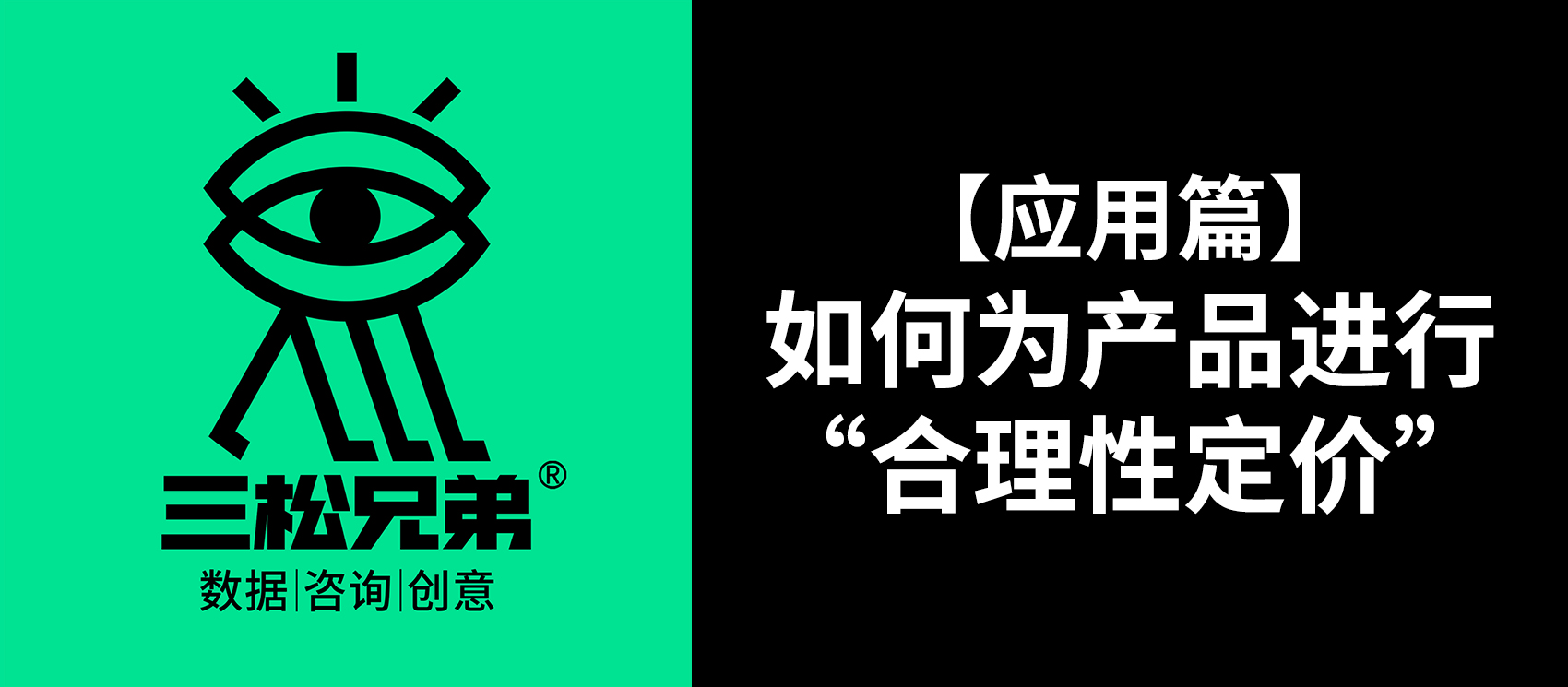 三松兄弟 | 【應(yīng)用篇】如何為產(chǎn)品進(jìn)行“合理性定價(jià)”