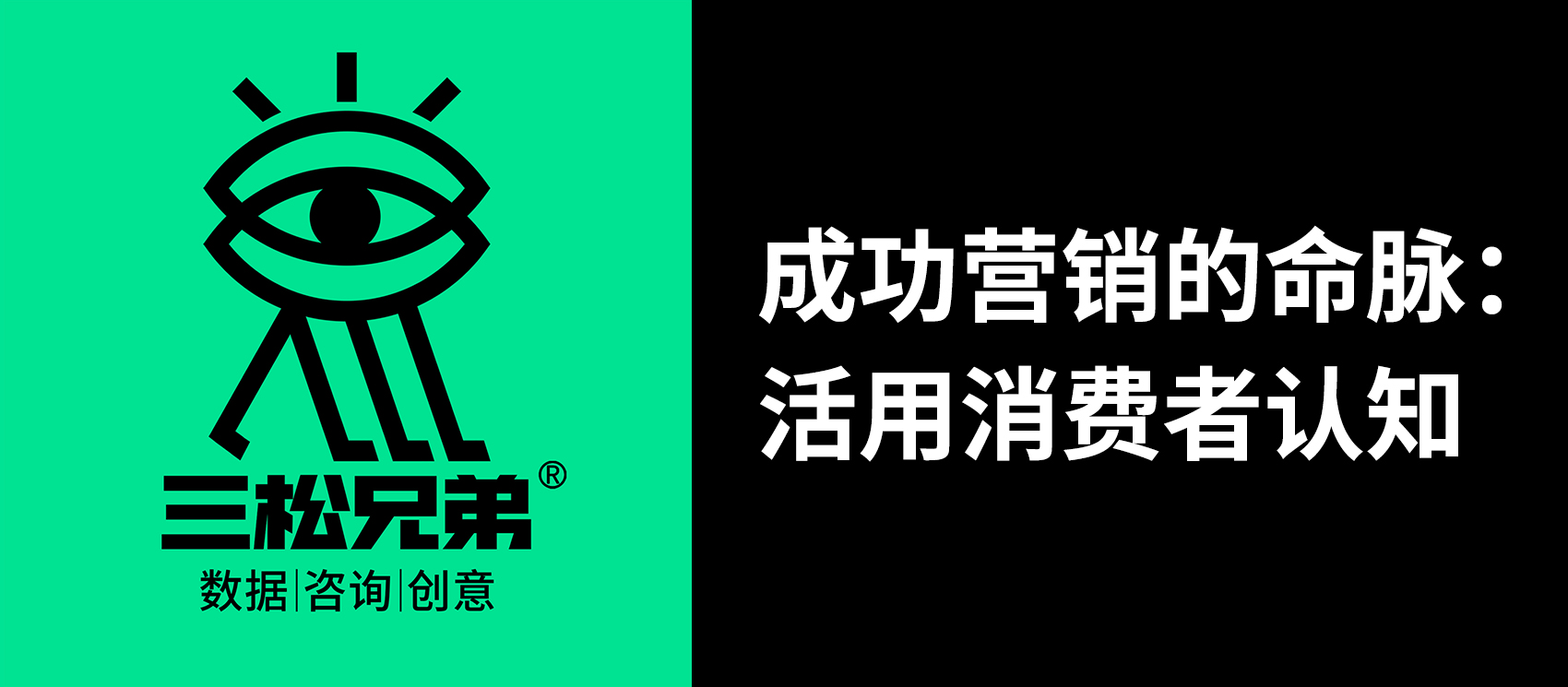 三松兄弟 | 成功營(yíng)銷(xiāo)的命脈：活用消費(fèi)者認(rèn)知