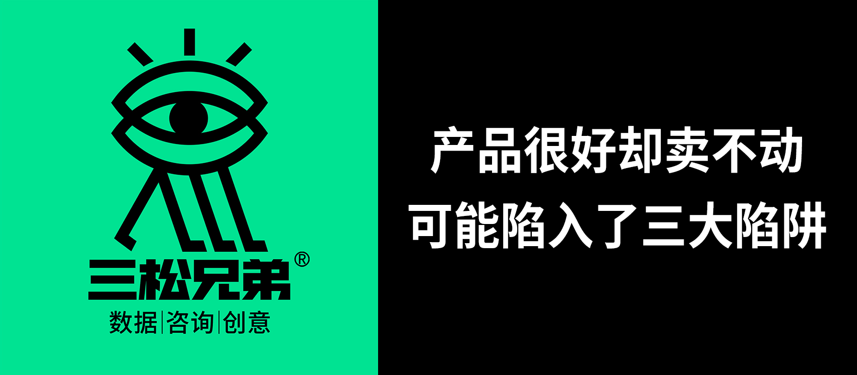 三松兄弟 | 產(chǎn)品很好卻賣(mài)不動(dòng)，可能陷入了三大陷阱