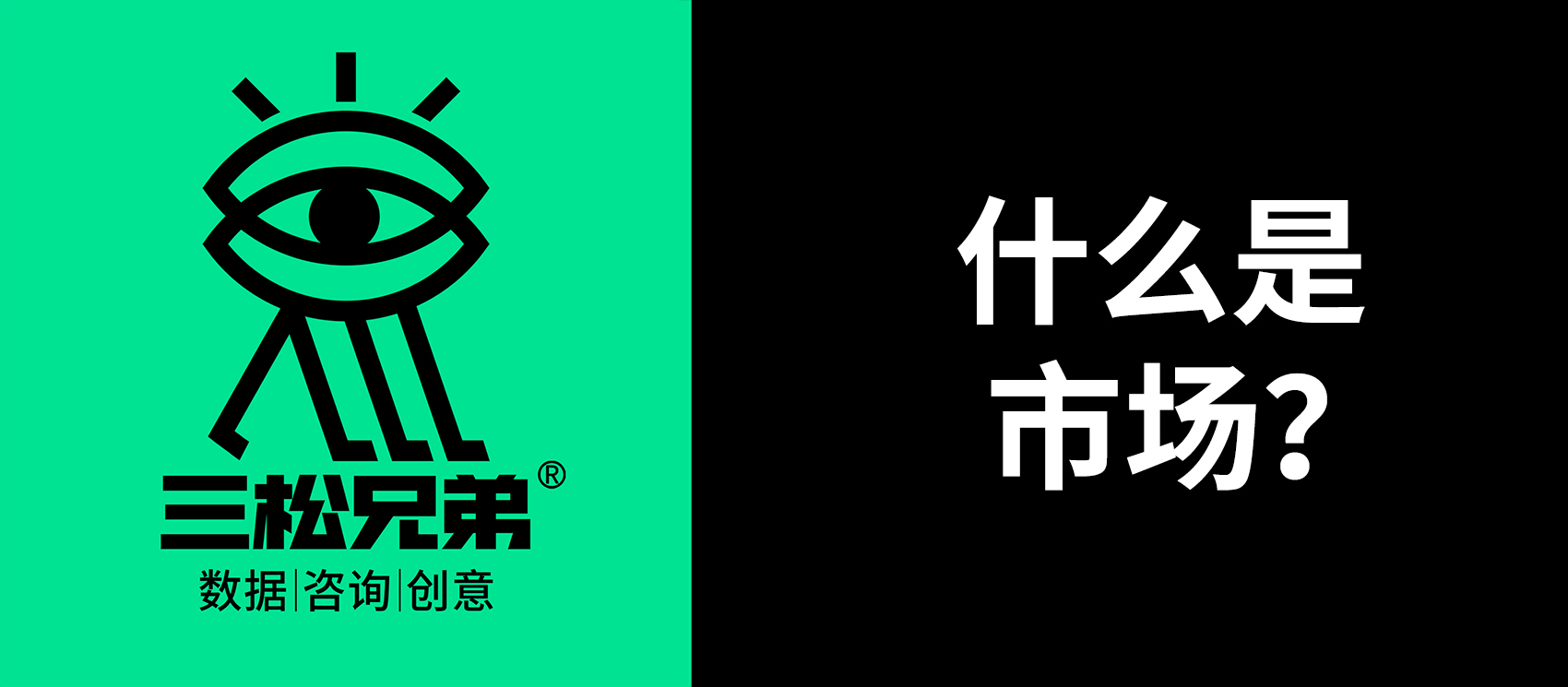 三松兄弟｜一文講透營(yíng)銷中“什么是市場(chǎng)”