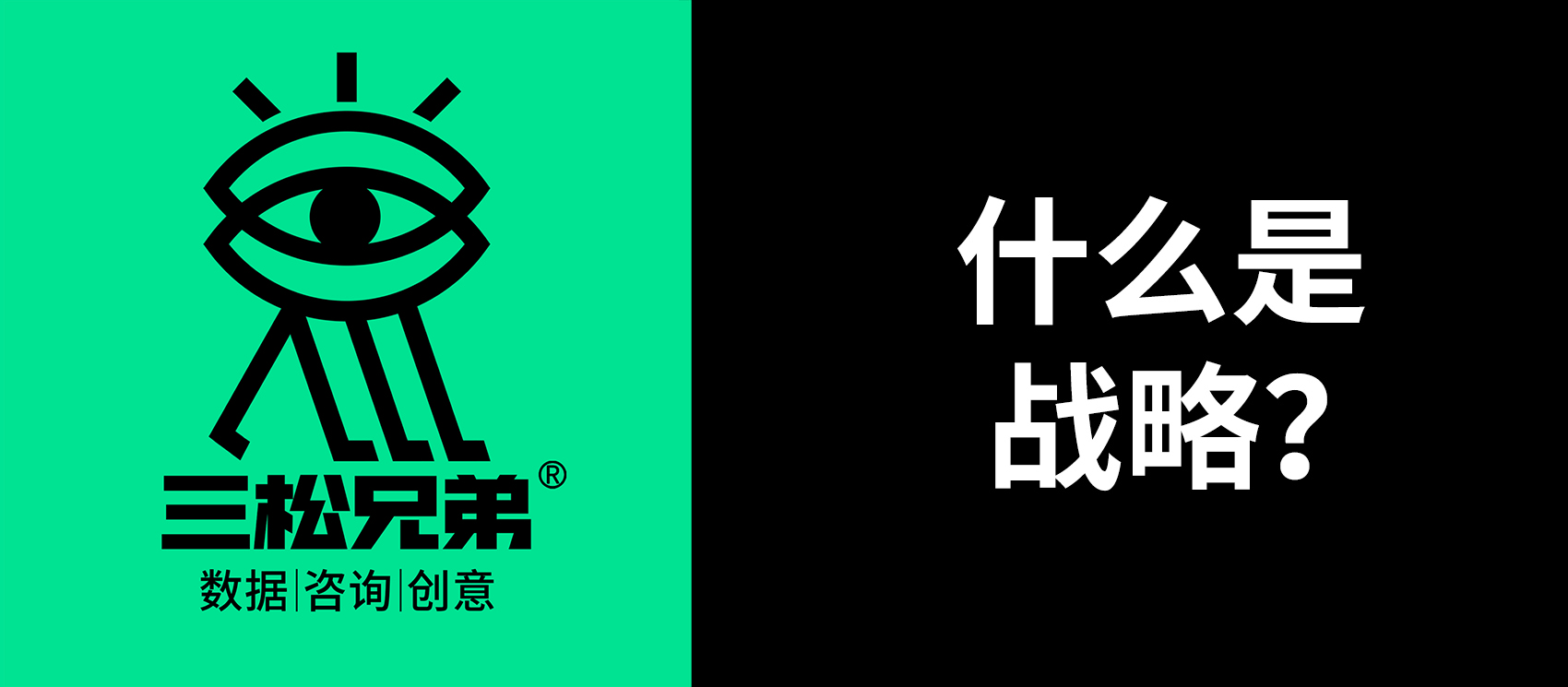 三松兄弟｜一文講透營(yíng)銷中“什么是戰(zhàn)略”
