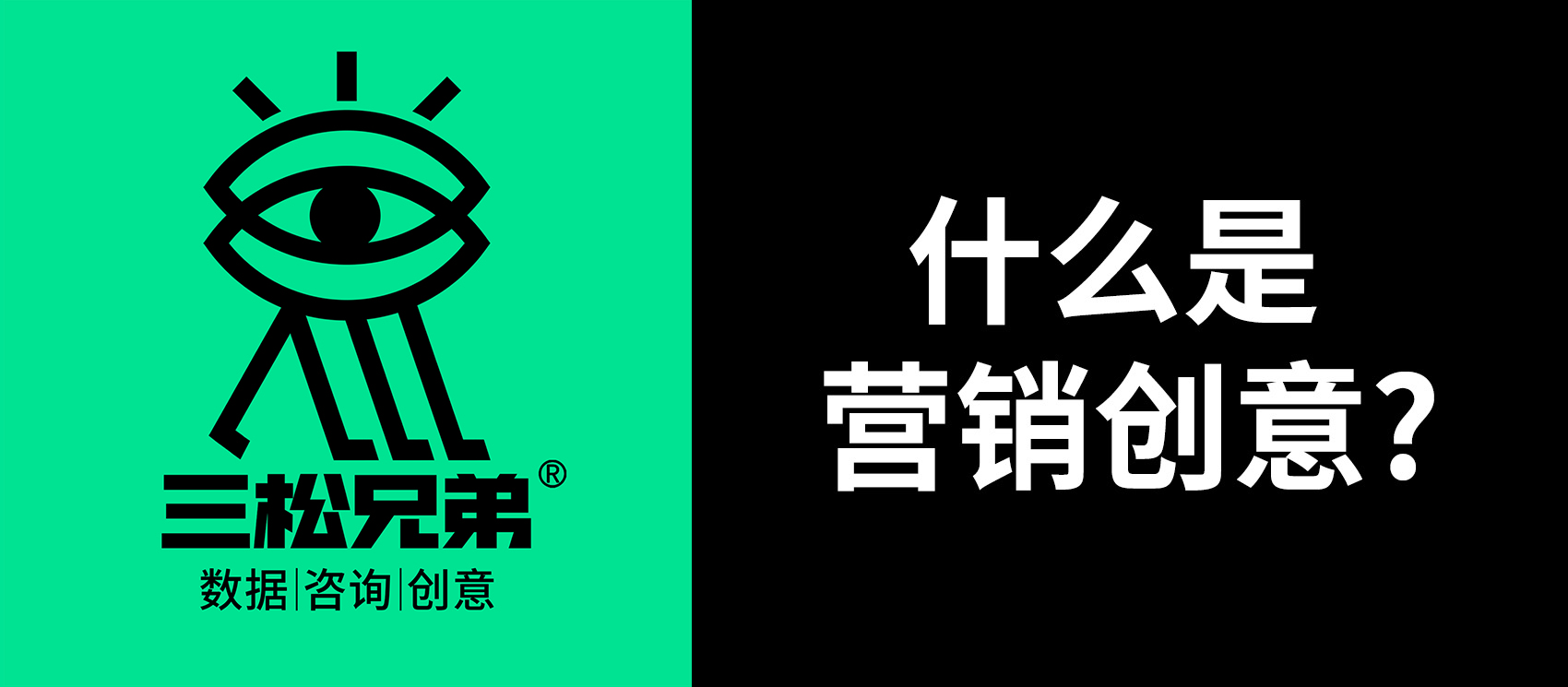 三松兄弟｜一文看透“什么是營(yíng)銷創(chuàng)意”