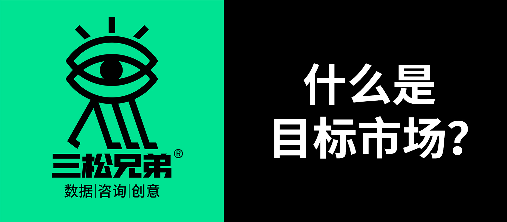 三松兄弟｜一文讀懂“什么是目標(biāo)市場(chǎng)”