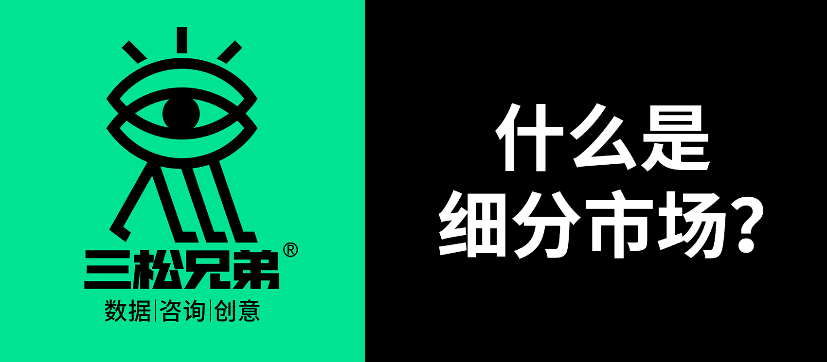 三松兄弟｜一文讀懂“什么是細(xì)分市場(chǎng)”